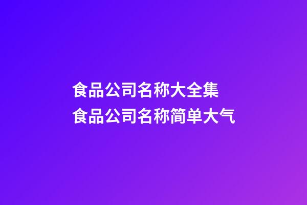 食品公司名称大全集 食品公司名称简单大气-第1张-公司起名-玄机派